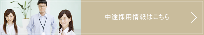 中途採用情報はこちら